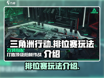 三角洲行动手游🔥排位赛玩法全面解析🎮截图1