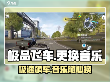 极品飞车集结🎵更换音乐教程，简单几步搞定！🔥截图1