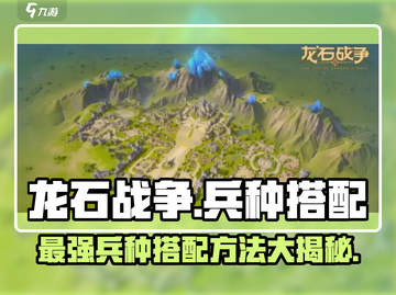 龙石战争🔥最强兵种搭配秘籍，速来称霸战场！截图1