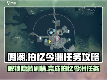 鸣潮🔥拍忆今洲任务超简单攻略🌟截图1