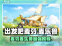 出发吧麦芬麦乐兽🔥游戏名哪个更强？玩了才知道！🎮