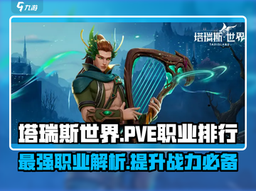 塔瑞斯世界🔥T0职业PVE排行曝光，快来看看谁是王者！截图1