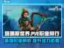 塔瑞斯世界🔥T0职业PVE排行曝光，快来看看谁是王者！