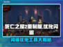 死亡之屋2重制版闪退解决方法💎优化工具分享🔗