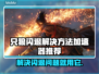 只狼闪退？用这个加速器🔥立马解决！🎮