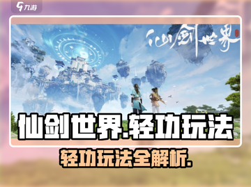 仙剑世界轻功玩法🔥超全技巧等你来学！截图1