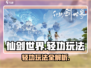 仙剑世界轻功玩法🔥超全技巧等你来学！