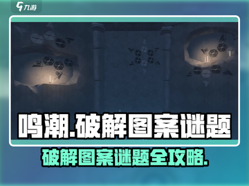 鸣潮🔥图案谜题通关秘籍💎轻松过关攻略！截图1