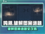 鸣潮🔥图案谜题通关秘籍💎轻松过关攻略！