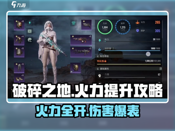 破碎之地🔥火力伤害提升秘籍，快速提升战斗力！截图1