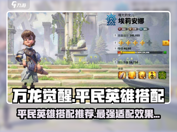 万龙觉醒🔥平民英雄最强搭配揭秘！💡截图1