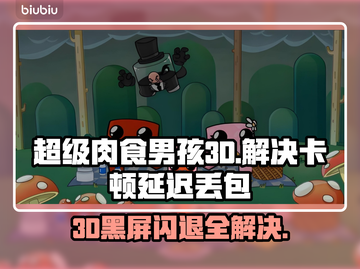超级肉食男孩3D黑屏闪退？❌延迟丢包解决秘籍来了！🔥截图1