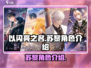 以闪亮之名：苏黎角色大揭秘，🔥必看！