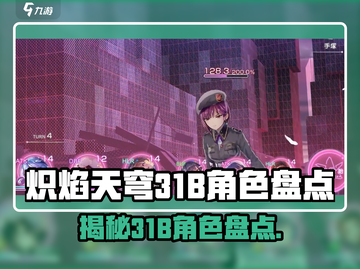 🔥炽焰天穹31B：揭秘游戏中不可错过的角色盘点！🔥截图1