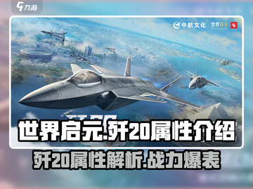 世界启元🔥歼20属性曝光，战力逆天💥不容错过！截图1