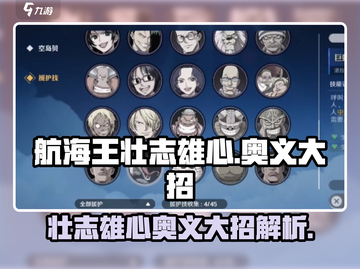 航海王壮志雄心🔥奥义大招全解析！💥截图1