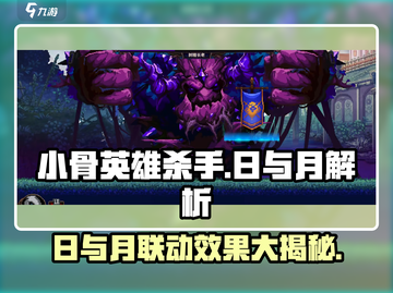 小骨英雄killer日与月🔥超强效果玩法大揭秘！截图1