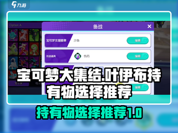 宝可梦大集结：叶伊布持有物这样选，稳赢✨截图1
