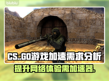 CS开加速器🔥提升游戏体验！🎮截图1