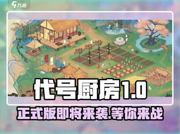 代号厨房正式版🔥来袭！什么时候能玩？ Gameplay⚡截图1