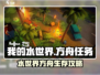 🎮《我的水世界求生方舟》任务材料全攻略！