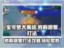宝可梦大集结🔥岩殿居蟹打法攻略，轻松击败巨蟹！