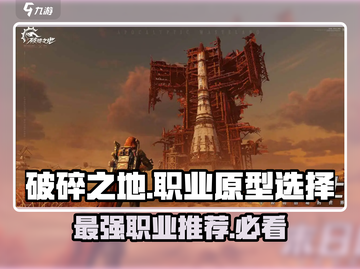 破碎之地🔥职业原型推荐来啦！选哪个最强？截图1