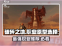 破碎之地🔥职业原型推荐来啦！选哪个最强？