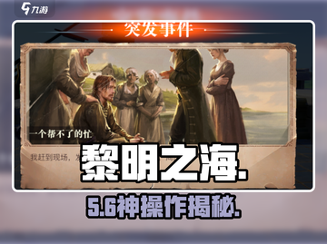 《黎明之海》神级任务攻略🔥截图1