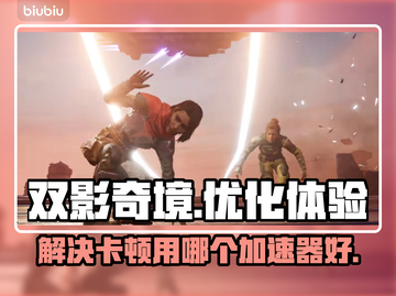 双影奇境卡顿？这款⚡加速器让你流畅玩耍！截图1