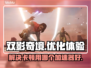 双影奇境卡顿？这款⚡加速器让你流畅玩耍！