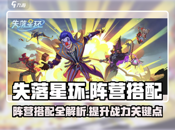 失落星环🔥阵营搭配全攻略！轻松制胜💡截图1
