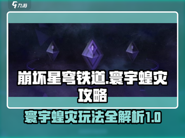 崩坏星穹铁道🔥寰宇蝗灾玩法大揭秘！💥截图1