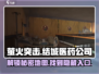🔥萤火突击：医药公司结城隐藏任务大曝光！📍
