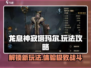 龙息神寂塔玛尔🔥玩法全攻略🎉截图1