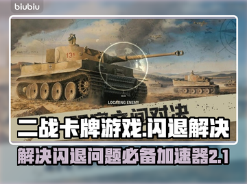 二战卡牌游戏闪退🔥用这个加速器秒解决！截图1