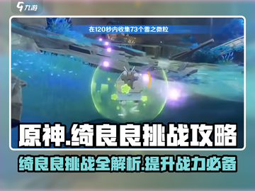 原神⚡绮良良挑战攻略来啦！任务详解不看后悔🔥截图1