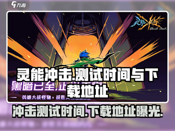 灵能冲击🔥即将开测！下载地址抢先曝光⚡截图1
