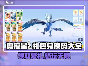 奥拉星2💥超全礼包兑换码大公开！🔥免费领福利截图1