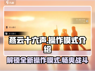 燕云十六声 OPERATION模式大起底！💥游戏党必看截图1