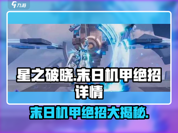 星之破晓：末日机甲绝招大曝光💥🔥截图1