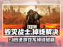 💥毁灭战士进不去？掉线频繁怎么办？🎮