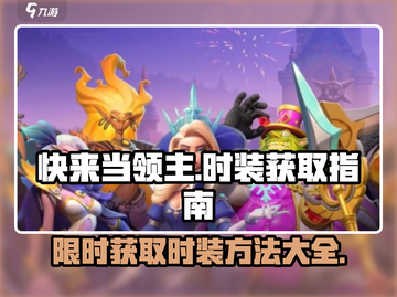 快来当领主🔥游戏时装获取秘籍💎截图1