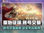 原始征途账号交易🔥安全平台分享🎮