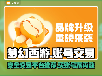 梦幻西游账号交易平台🔥哪里买最靠谱？✨截图1
