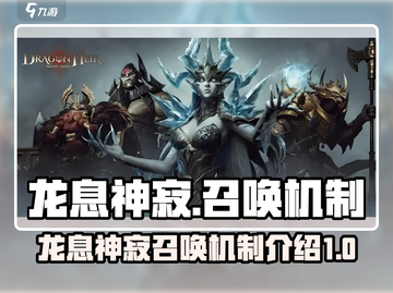 龙息神寂🔥召唤机制大揭秘！游戏党必看⚡截图1