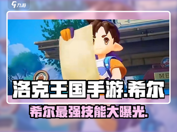 洛克王国手游🔥希尔超强解析来啦！✨截图1