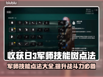 收获日3军师技能树🔥最强加点攻略💡截图1
