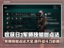 收获日3军师技能树🔥最强加点攻略💡
