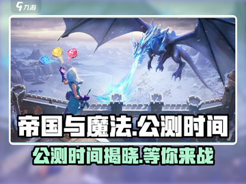 帝国与魔法公测时间💥终于曝光！🔥截图1